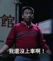 我還沒上車啊！(9567218)