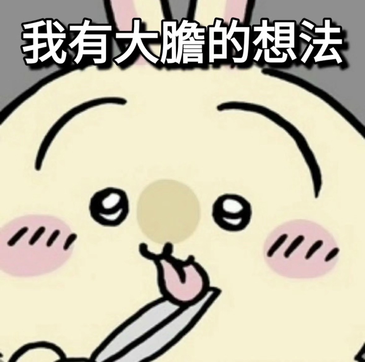 大膽的想法(7891064)