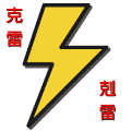克雷（剋雷）(2476091)