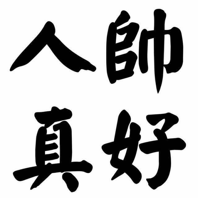 人醜吃草(2384670)