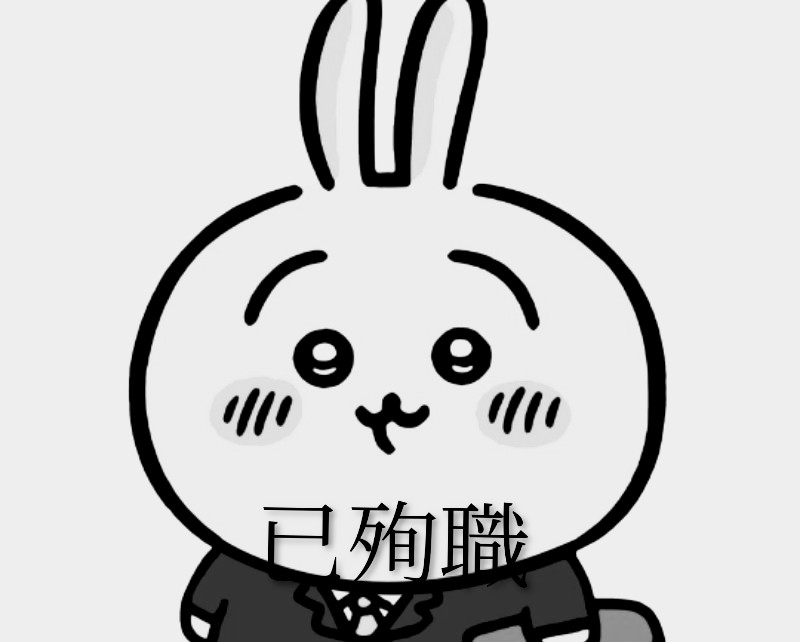 已殉職(3794501)