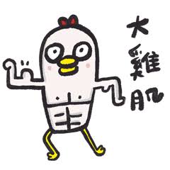 大肌雞(9547183)