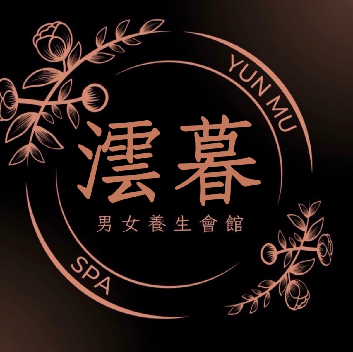 💓澐暮養生會館💓