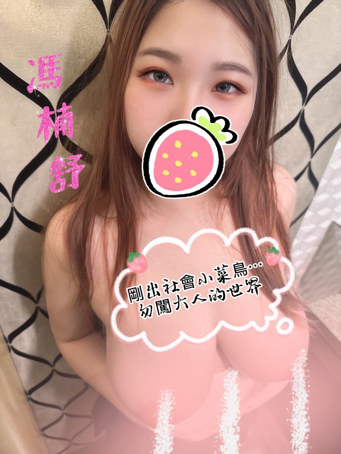 剛出社會，卻以懂男人。