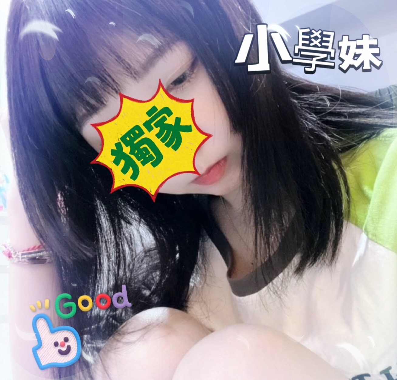 小學妹