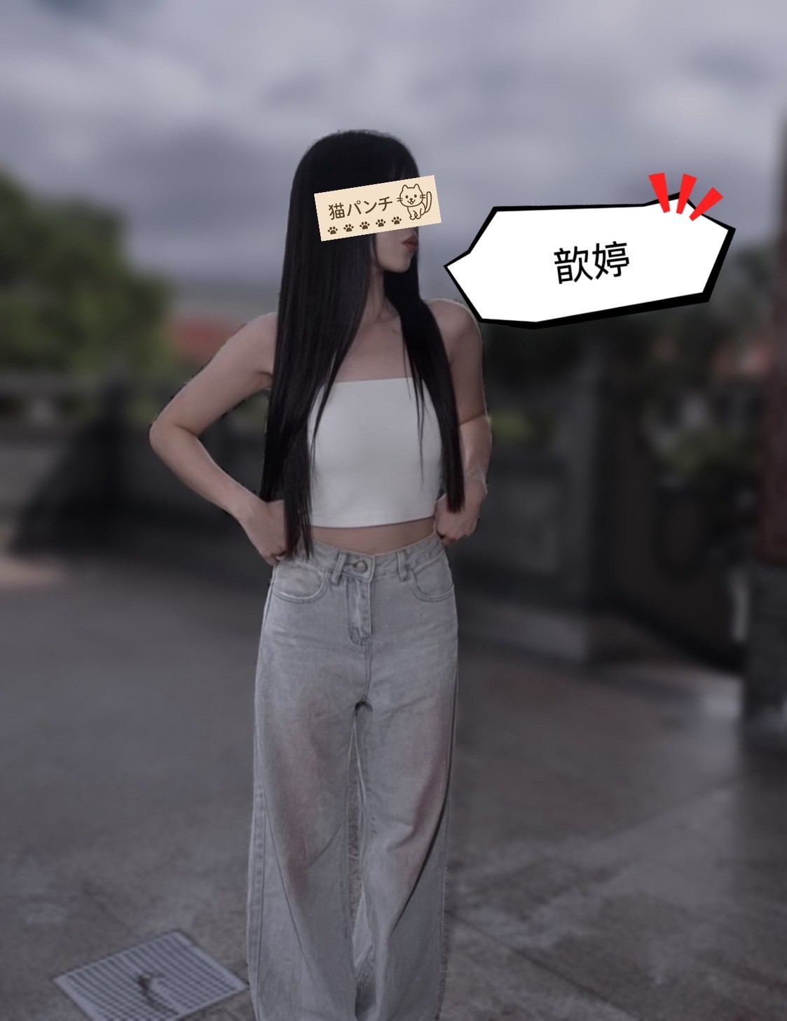歆婷