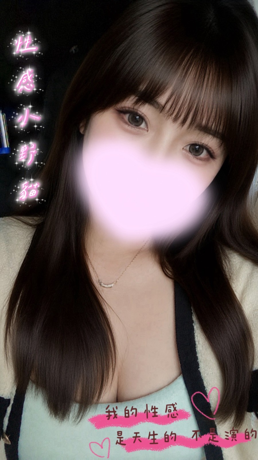 不當可愛小貓 我當性感小野貓🐈❤